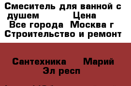Смеситель для ванной с душем Potato › Цена ­ 50 - Все города, Москва г. Строительство и ремонт » Сантехника   . Марий Эл респ.